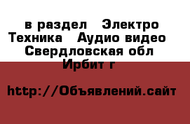  в раздел : Электро-Техника » Аудио-видео . Свердловская обл.,Ирбит г.